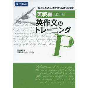 【中古】実戦編 英作文のトレーニング 改訂版