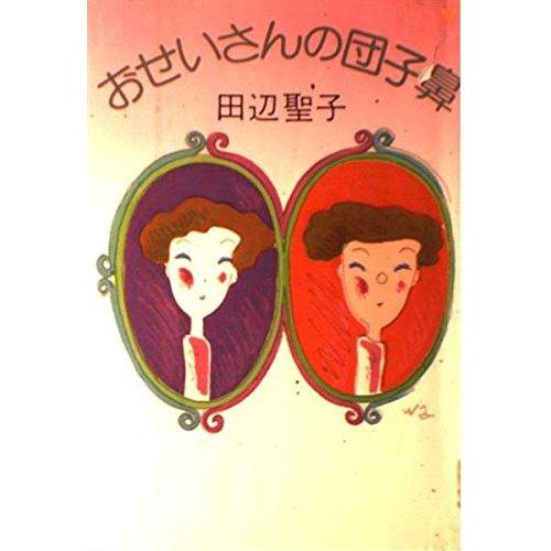 【中古】おせいさんの団子鼻
