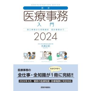 【中古】最新・医療事務入門 2024年版: 窓口業務から保険請求,統計業務までの実務知識 (2024...