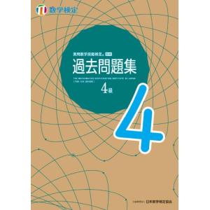 【中古】実用数学技能検定 過去問題集 数学検定4級