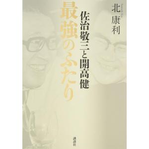 【中古】佐治敬三と開高健 最強のふたり