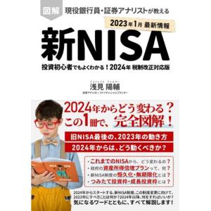 【中古】図解 新NISA制度 投資初心者でもよくわかる現役銀行員・証券アナリストが教える 2024年...