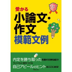 【中古】2027年度版 就職試験 受かる小論文・作文模範文例