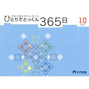 【中古】ひとりでとっくん365日10応用2