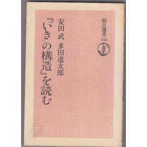 【中古】いきの構造を読む (朝日選書 132)