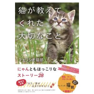 【中古】猫が教えてくれた大切なこと (~心温まる物語シリーズ)