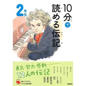 【中古】１０分で読める伝記　２年生 (よみとく１０分)