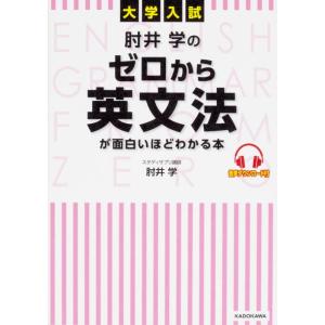 【中古】大学入試 肘井学の ゼロから英文法が面白いほどわかる本 音声ダウンロード付