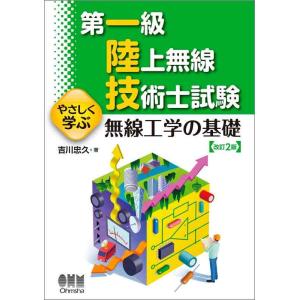 【中古】第一級陸上無線技術士試験 やさしく学ぶ 無線工学の基礎(改訂2版)