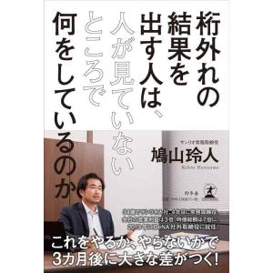【中古】桁外れの結果を出す人は、人が見ていないところで何をしているのか