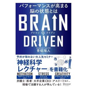 【中古】BRAIN DRIVEN ( ブレインドリブン ) パフォーマンスが高まる脳の状態とは