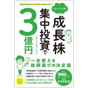 【中古】普通の会社員でも10万円から始められる はっしゃん式 成長株集中投資で3億円