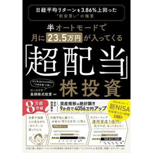 【中古】半オートモードで月に23.5万円が入ってくる「超配当」株投資 日経平均リターンを3.86%上...
