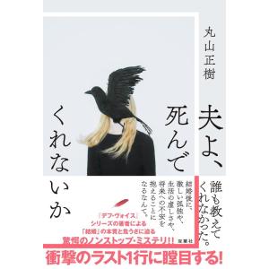 【中古】夫よ、死んでくれないか