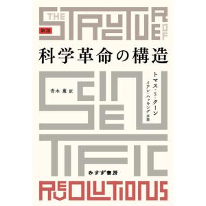 【中古】科学革命の構造　新版