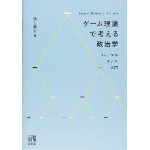 【中古】ゲーム理論で考える政治学 -- フォーマルモデル入門