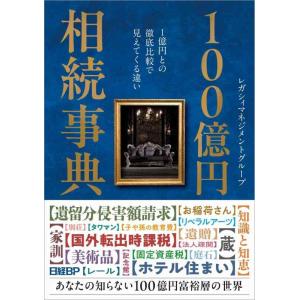 【中古】100億円相続事典 〜1億円との徹底比較で見えてくる違い〜
