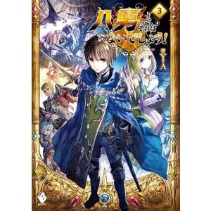 【中古】八男って、それはないでしょう 3 (MFブックス)