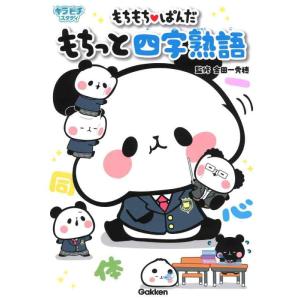 【中古】もちもちぱんだ もちっと四字熟語