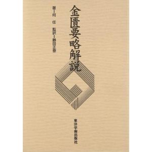 【中古】金匱要略解説