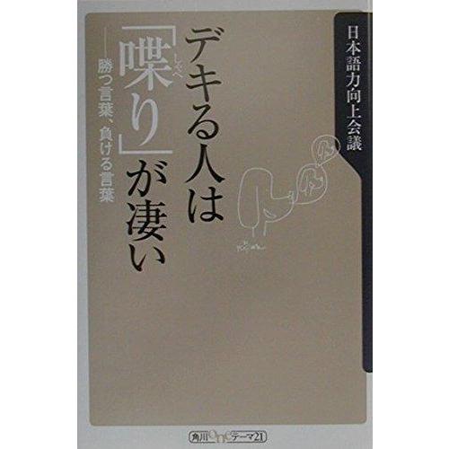 【中古】デキる人は喋りが凄い: 勝つ言葉、負ける言葉 (角川oneテーマ21 B 8)