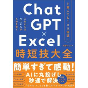 【中古】ド素人でも100倍速 ChatGPT×Excel 時短技大全
