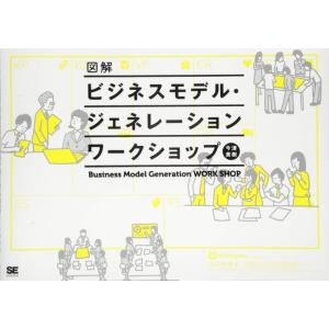 【中古】図解ビジネスモデル・ジェネレーション ワークショップ