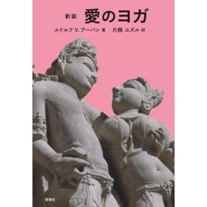 【中古】新装　愛のヨガ