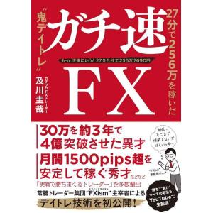 【中古】ガチ速FX 27分で256万を稼いだ“鬼デイトレ&quot;