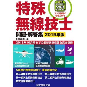 【中古】特殊無線技士問題・解答集 2019年版: 2018年10月期までの最新試験情報を完全収録