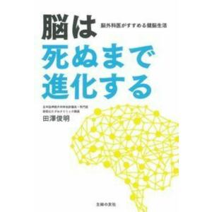 【中古】脳は死ぬまで進化する―脳外科医がすすめる健脳生活