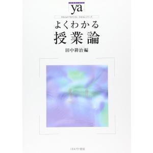 【中古】よくわかる授業論 (やわらかアカデミズム・〈わかる〉シリーズ)