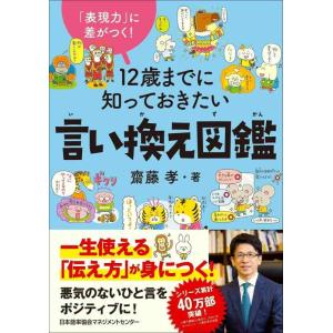 【中古】「表現力」に差がつく　１２歳までに知っておきたい言い換え図鑑