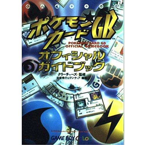 【中古】ポケモンカードGBオフィシャルガイドブック
