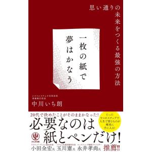 【中古】一枚の紙で夢はかなう