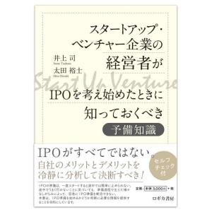 【中古】スタートアップ・ベンチャー企業の経営者がIPOを考え始めたときに知っておくべき予備知識