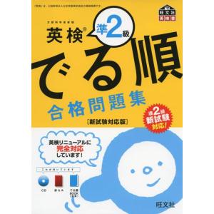 【中古】【CD付】英検準2級でる順合格問題集 新試験対応版 (旺文社英検書)