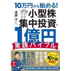 【中古】10万円から始める 小型株集中投資で1億円 実践バイブル