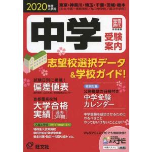 【中古】2020年度入試用中学受験案内