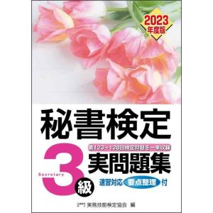 【中古】秘書検定実問題集3級 2023年度版
