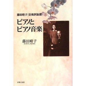 【中古】藤田晴子 音楽評論選 ピアノとピアノ音楽