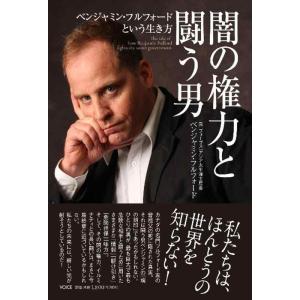 【中古】闇の権力と闘う男　ベンジャミン・フルフォードという生き方