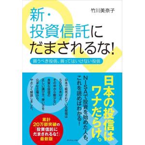 【中古】新・投資信託にだまされるな ---買うべき投信、買ってはいけない投信