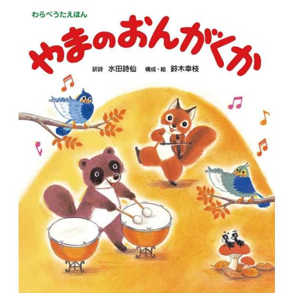 【中古】やまのおんがくか (うたの絵本)