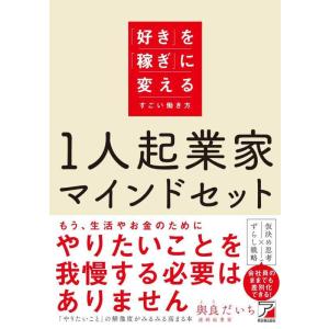 【中古】1人起業家マインドセット 「好き」を「稼ぎ」に変えるすごい働き方