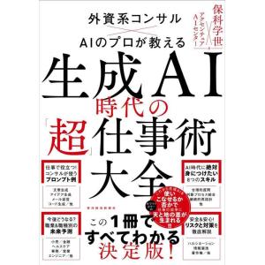 【中古】生成AI時代の「超」仕事術大全