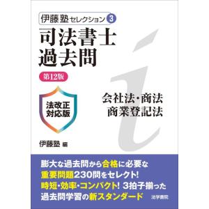 【中古】司法書士過去問会社法・商法・商業登記法 (伊藤塾セレクション 3)