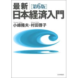 【中古】最新|日本経済入門[第6版]