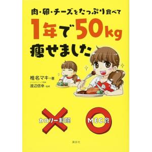 【中古】肉・卵・チーズをたっぷり食べて 1年で50kg痩せました