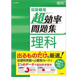 【中古】高校入試 超効率問題集 理科 (シグマベスト)